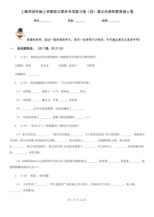 上海市四年级上学期语文期末专项复习卷四课文内容积累背诵A卷