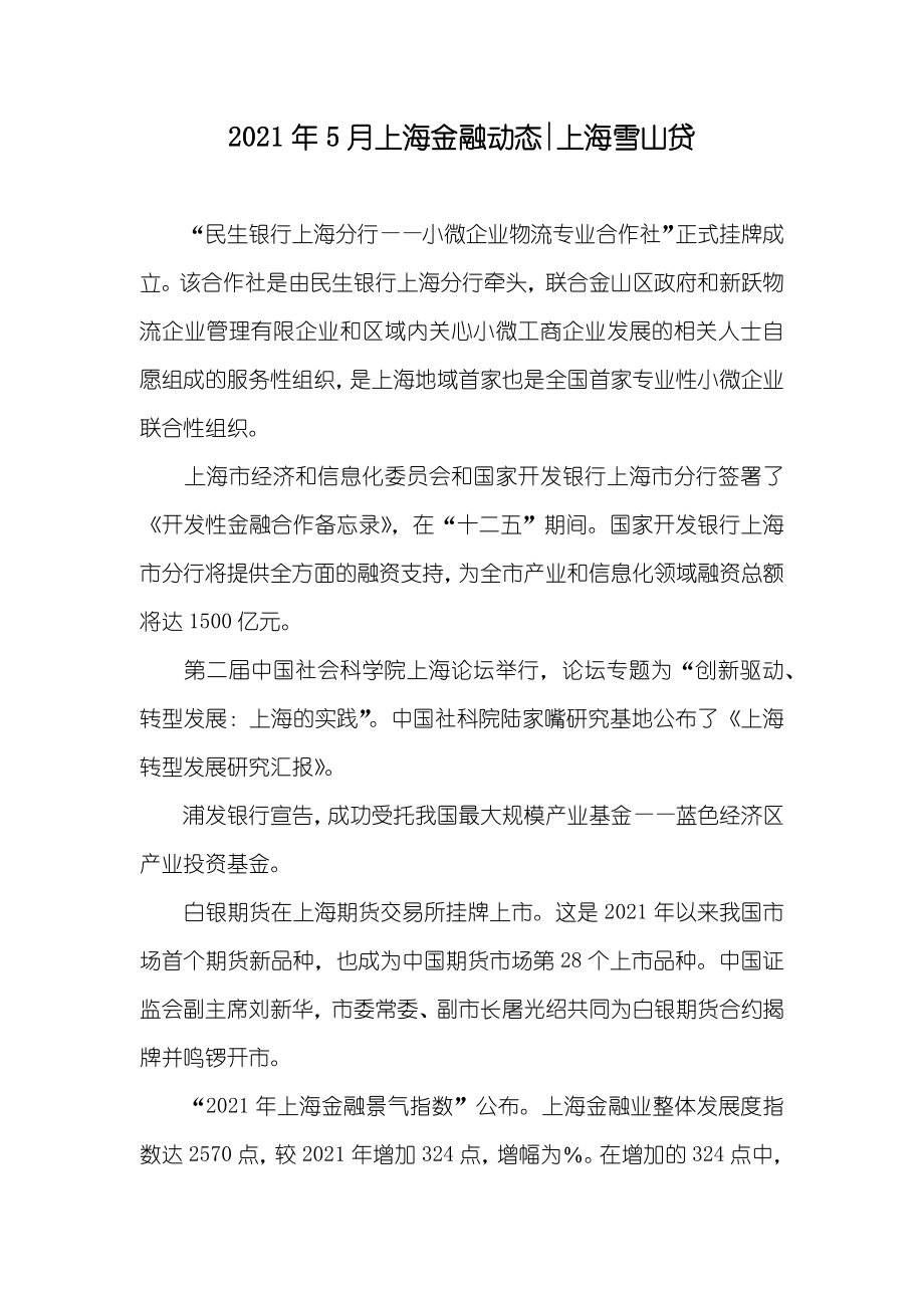 5月上海金融动态-上海雪山贷_第1页