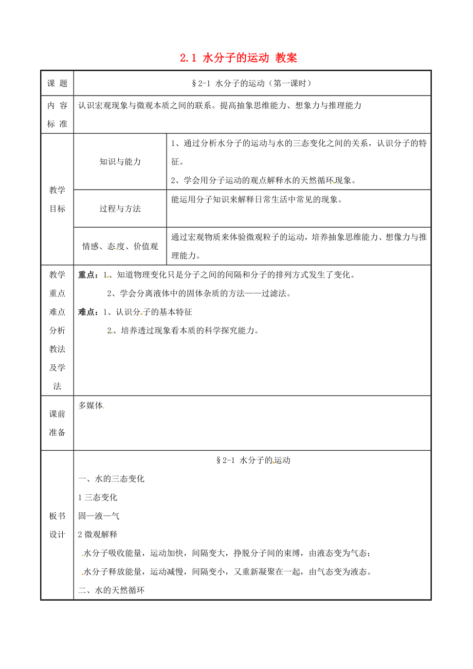 九年級(jí)化學(xué)21《水分子的運(yùn)動(dòng)》教案（第一課時(shí)）魯教版_第1頁(yè)