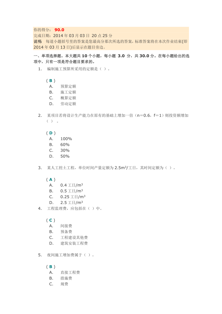 《工程估价(I)》第一次作业答案_第1页