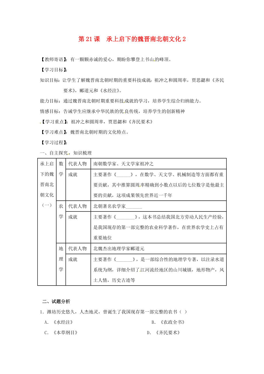 山东省新泰市汶城中学七年级历史上册第21课承上启下的魏晋南北朝文化一学案2无答案新人教版_第1页