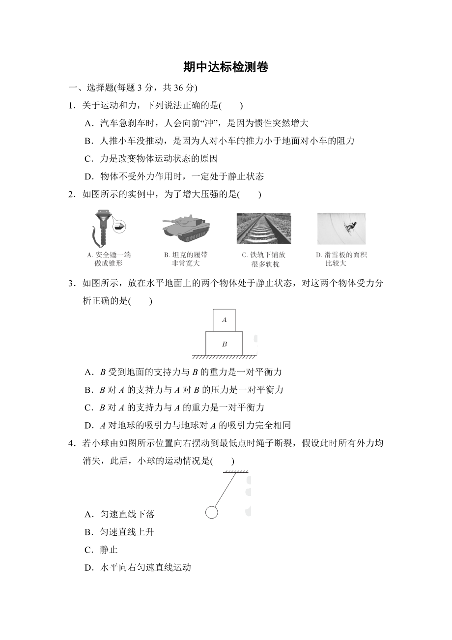 沪科版八年级下册物理 期中达标检测卷_第1页