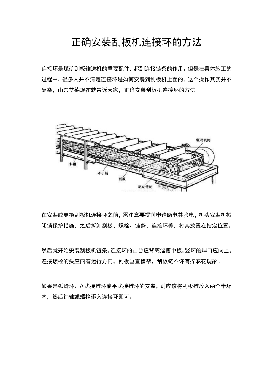 正确安装刮板机连接环的方法_第1页