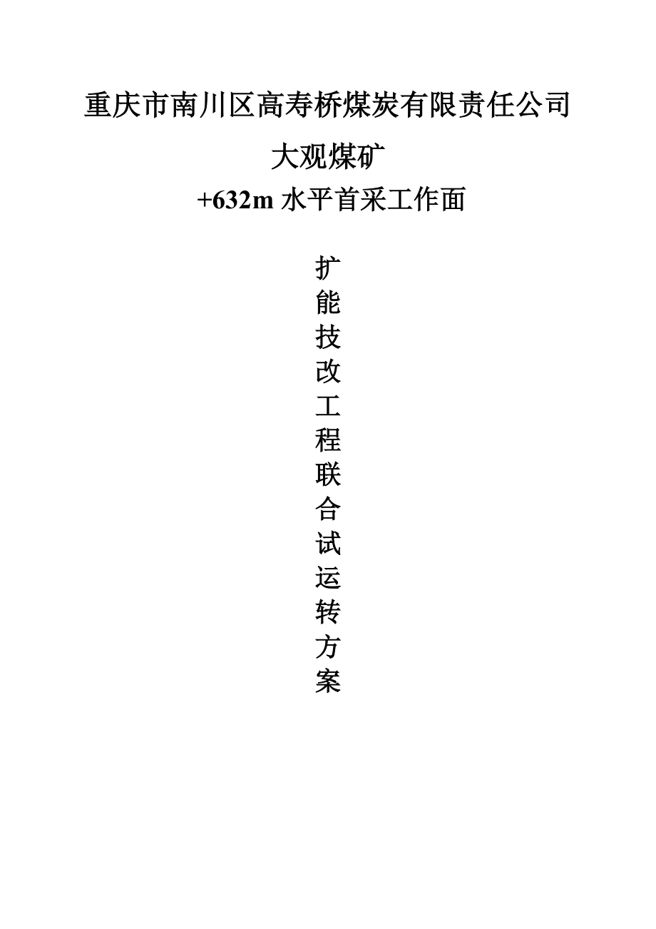 煤矿改扩建竣工验收资料_第1页