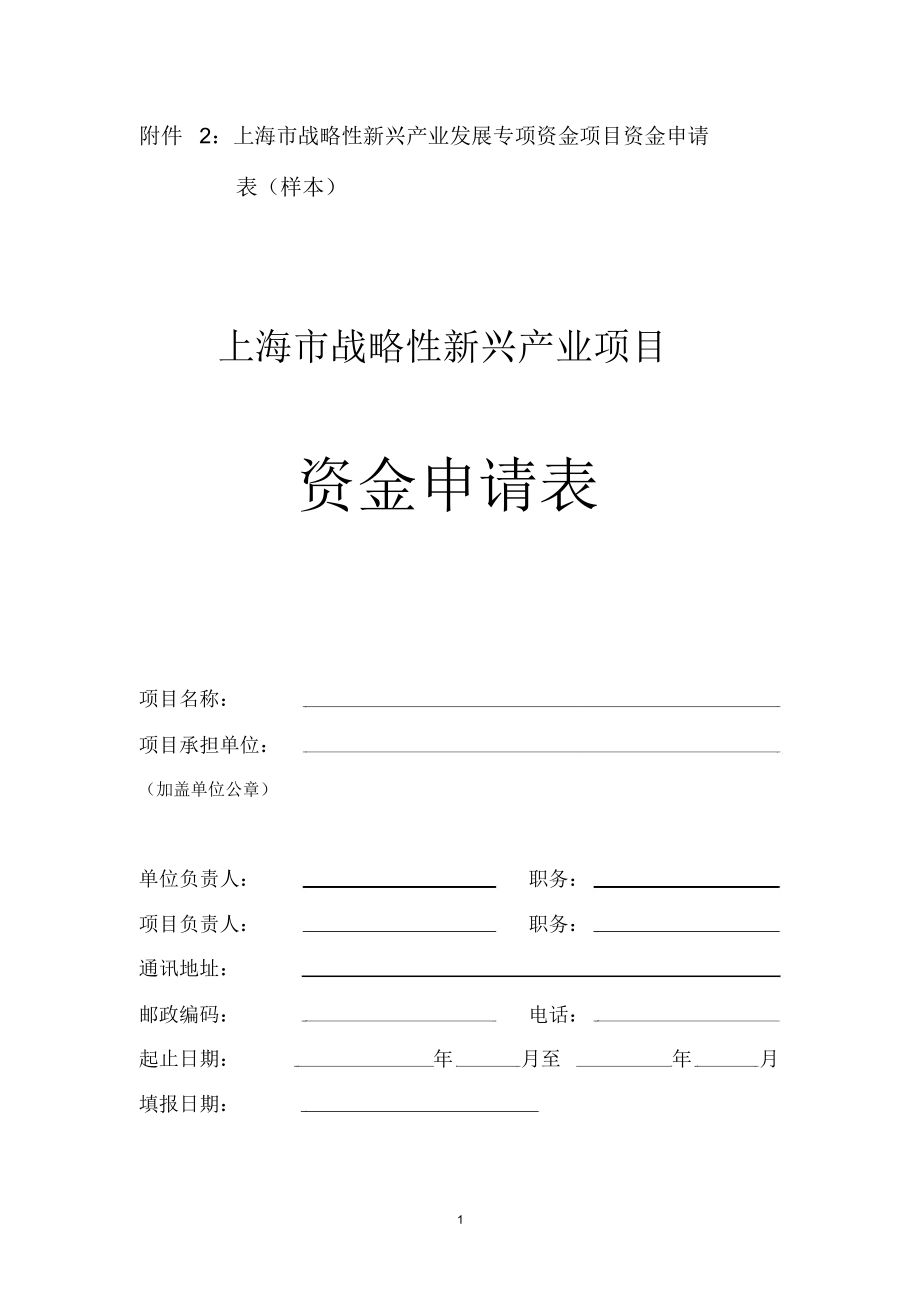 上海战略性新兴产业发展专项资金项目资金申请表样本_第1页