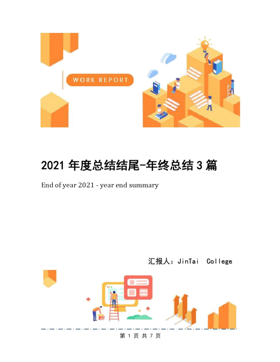 2021年度总结结尾-年终总结3篇_第1页