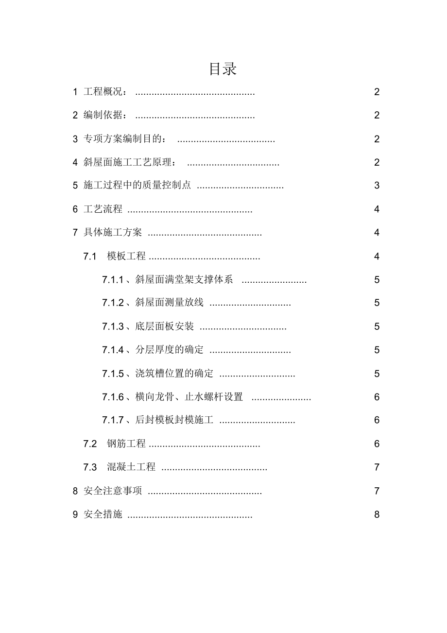 信阳恒大—坡屋面双层模板工程施工组织设计方案_第1页