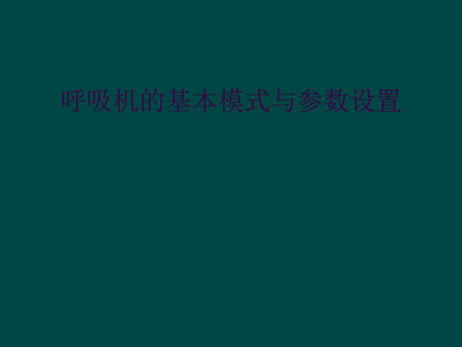 呼吸机的基本模式与参数设置_第1页