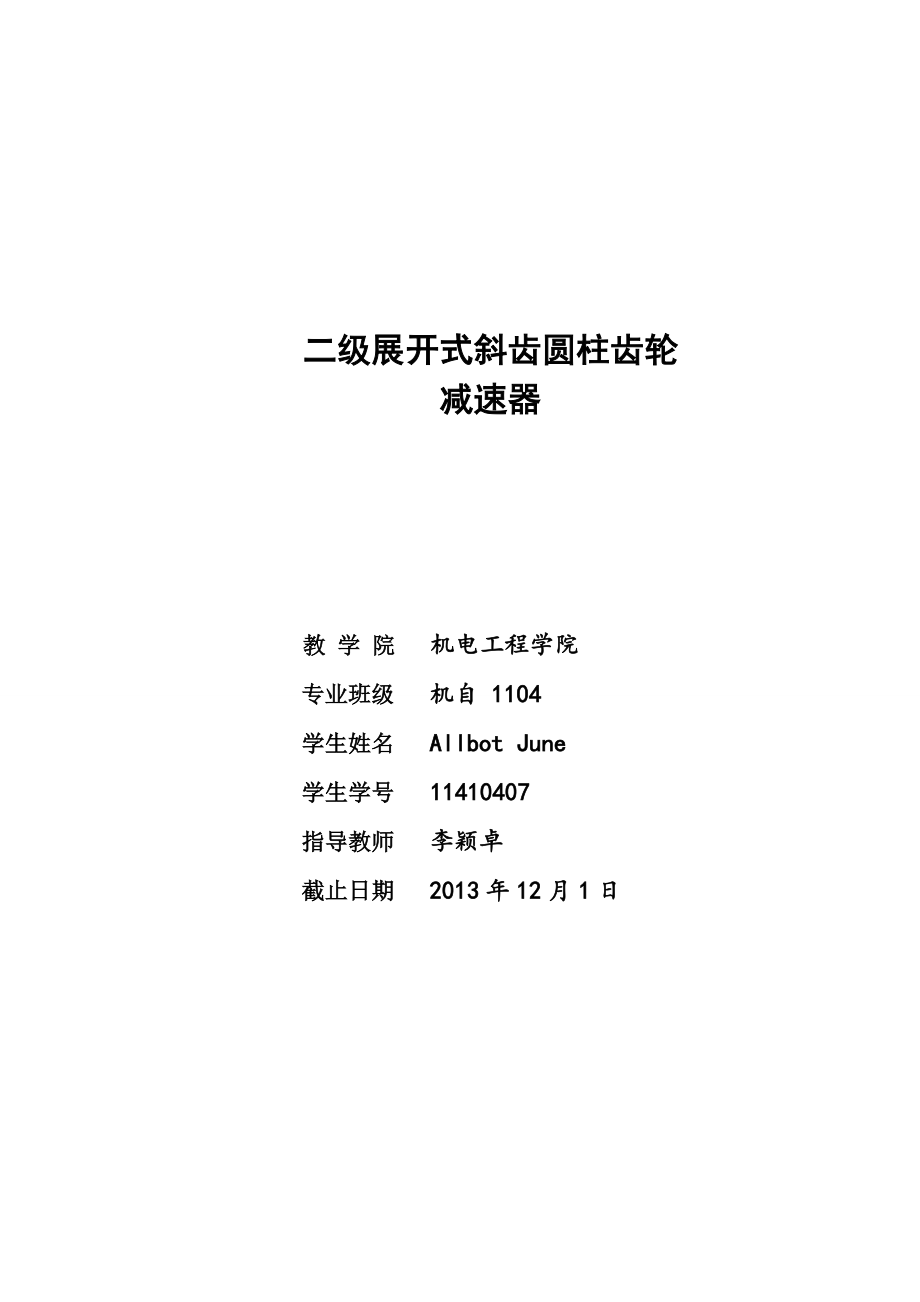 2013机自11410407课程设计fuchunyan_第1页