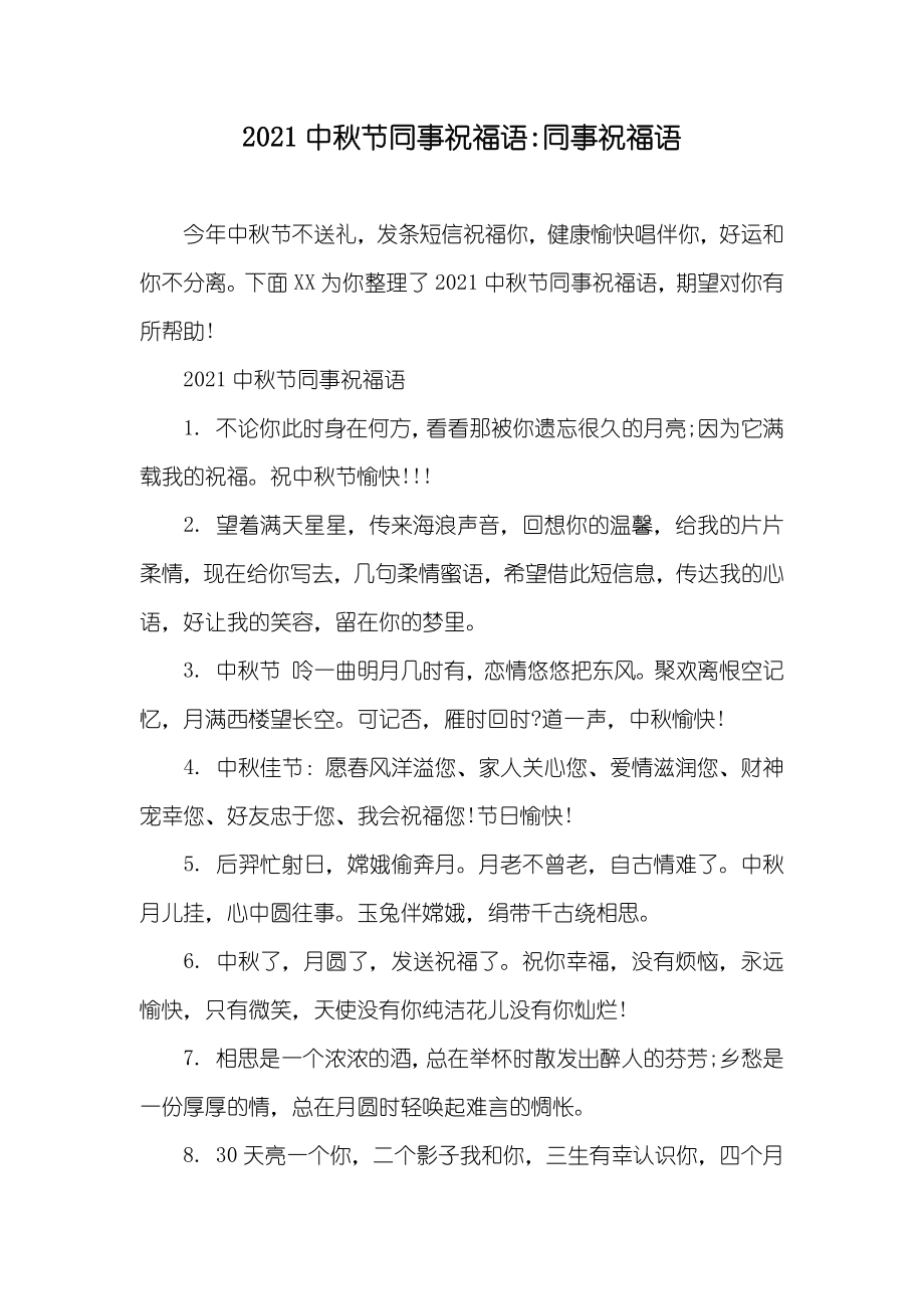 中秋节同事祝福语-同事祝福语_第1页