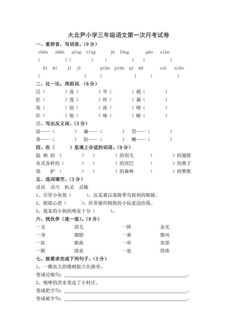 大北尹小学三年级语文第一次月考试卷_第1页