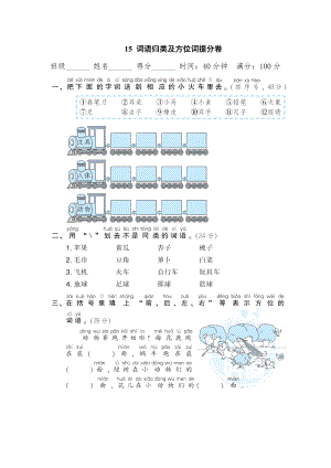 部編版一年級(jí)上冊(cè)語文 期末專項(xiàng)訓(xùn)練卷 15詞語歸類及方位詞提分卷