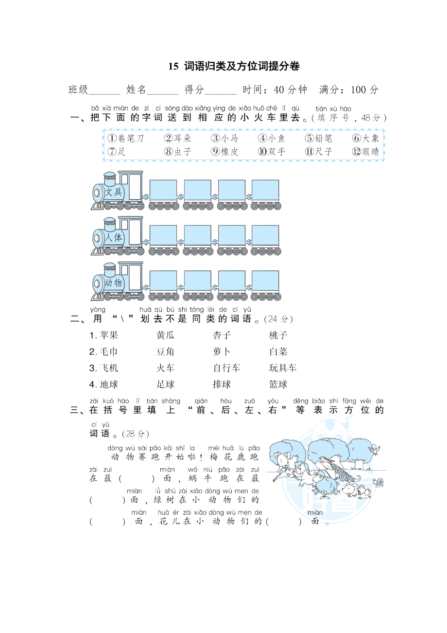 部編版一年級(jí)上冊(cè)語(yǔ)文 期末專(zhuān)項(xiàng)訓(xùn)練卷 15詞語(yǔ)歸類(lèi)及方位詞提分卷_第1頁(yè)