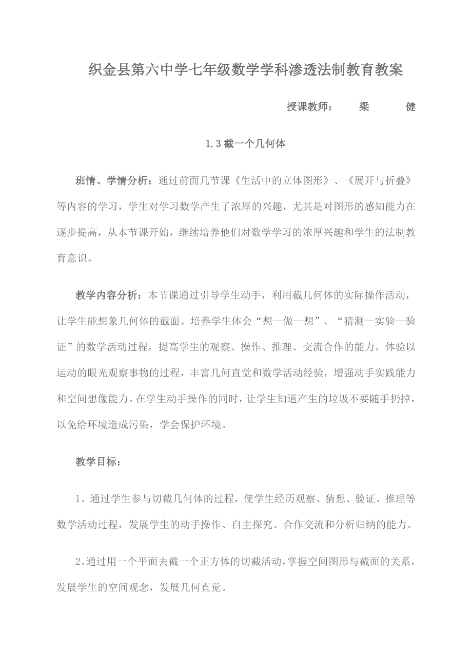 学科渗透法制教育《截一个几何体》教案_第1页