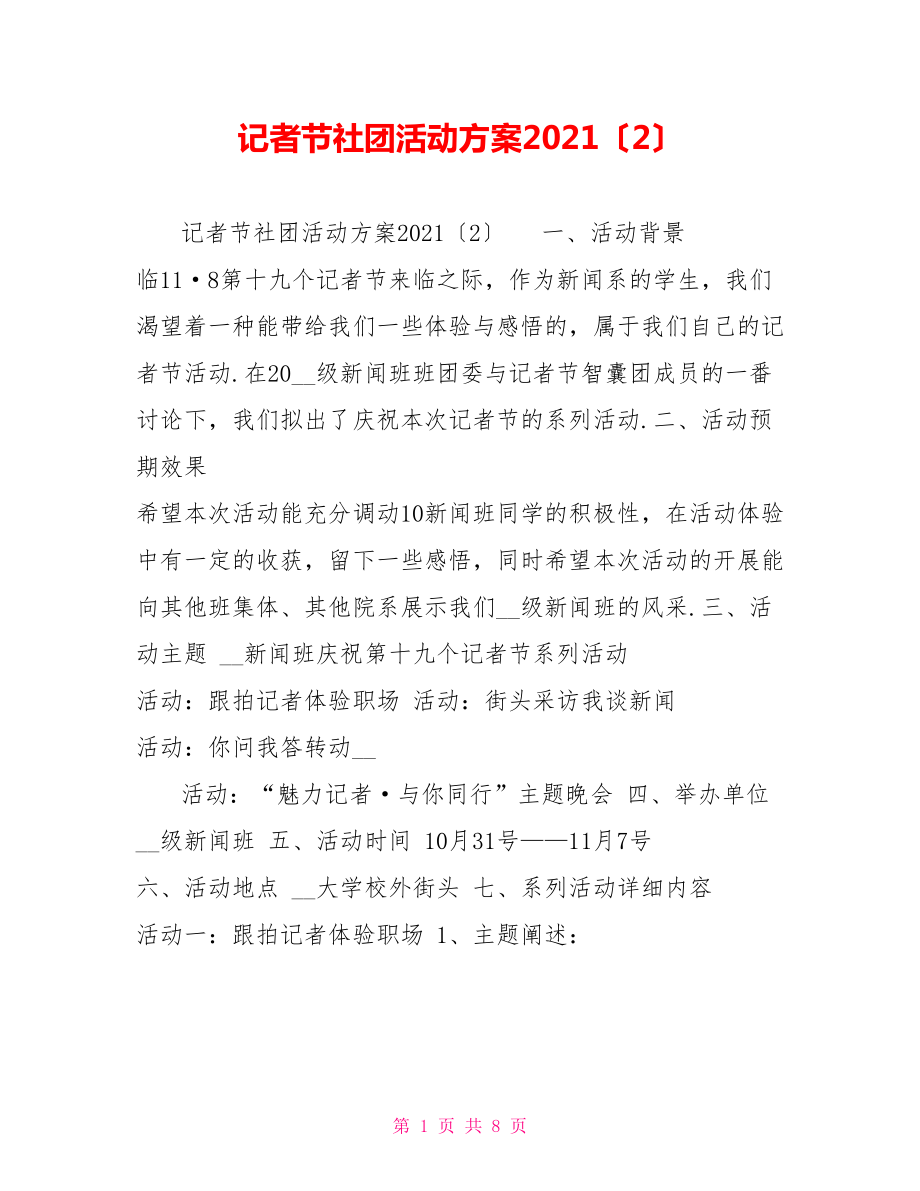 记者节社团活动方案2021〔2〕_第1页