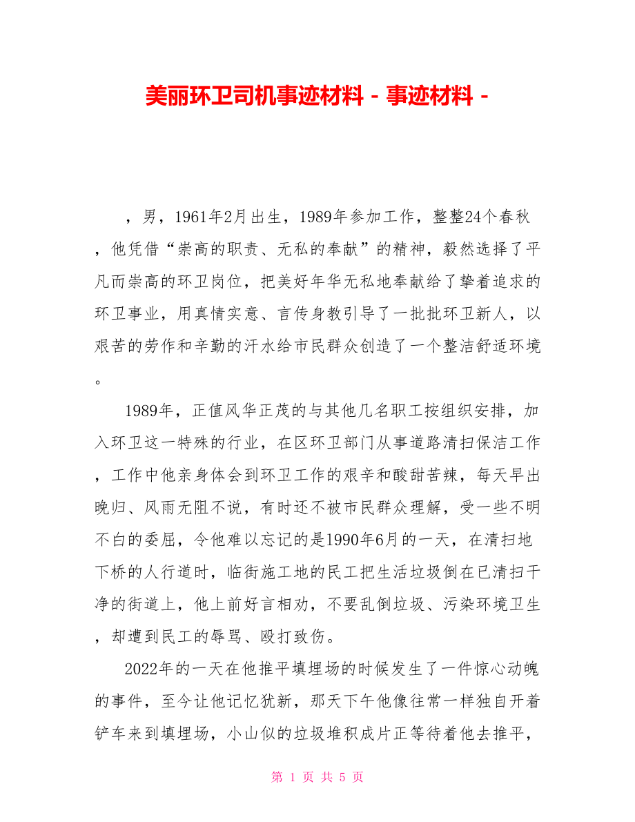 美丽环卫司机事迹材料事迹材料_第1页