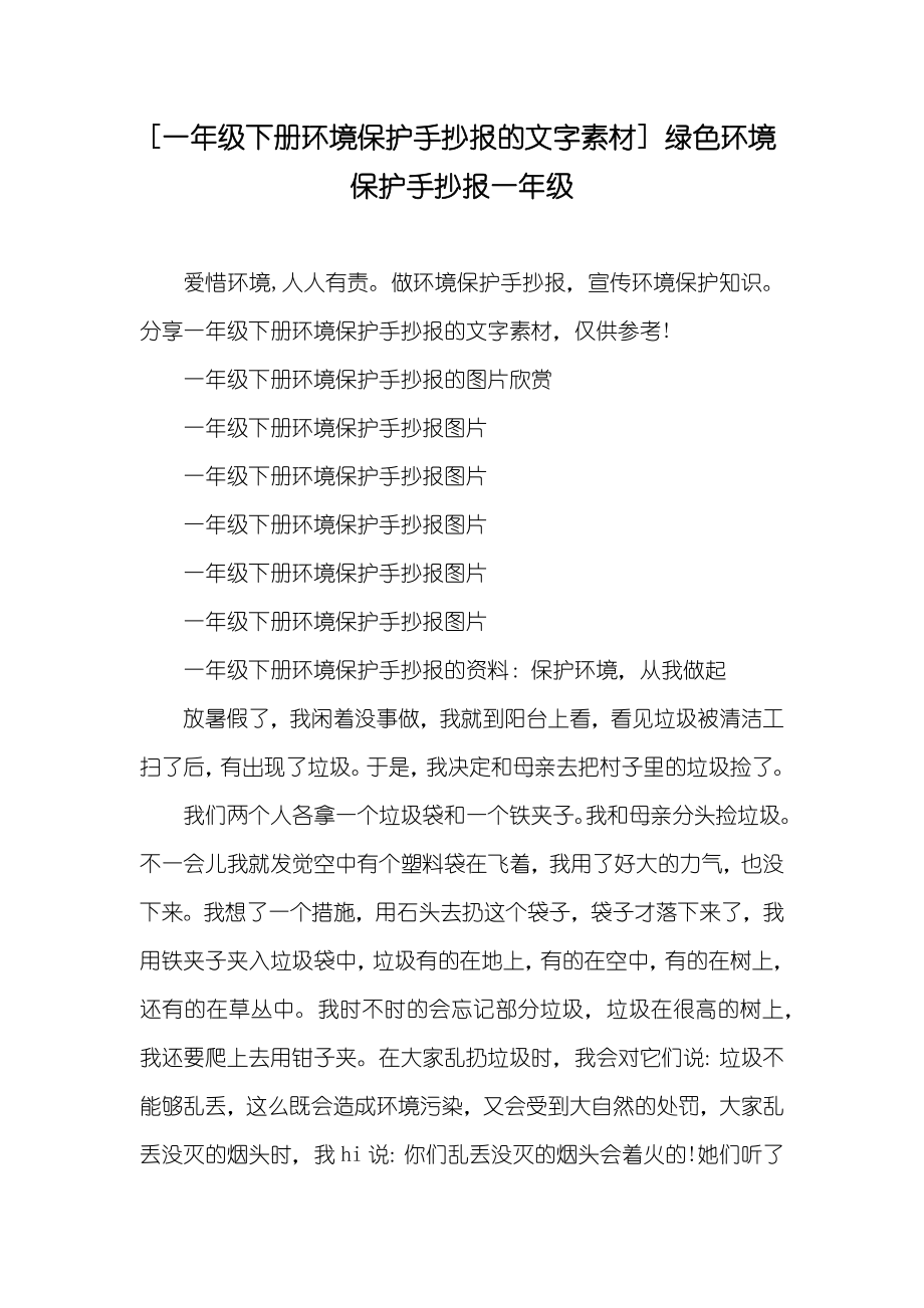 [一年级下册环境保护手抄报的文字素材] 绿色环境保护手抄报一年级_第1页