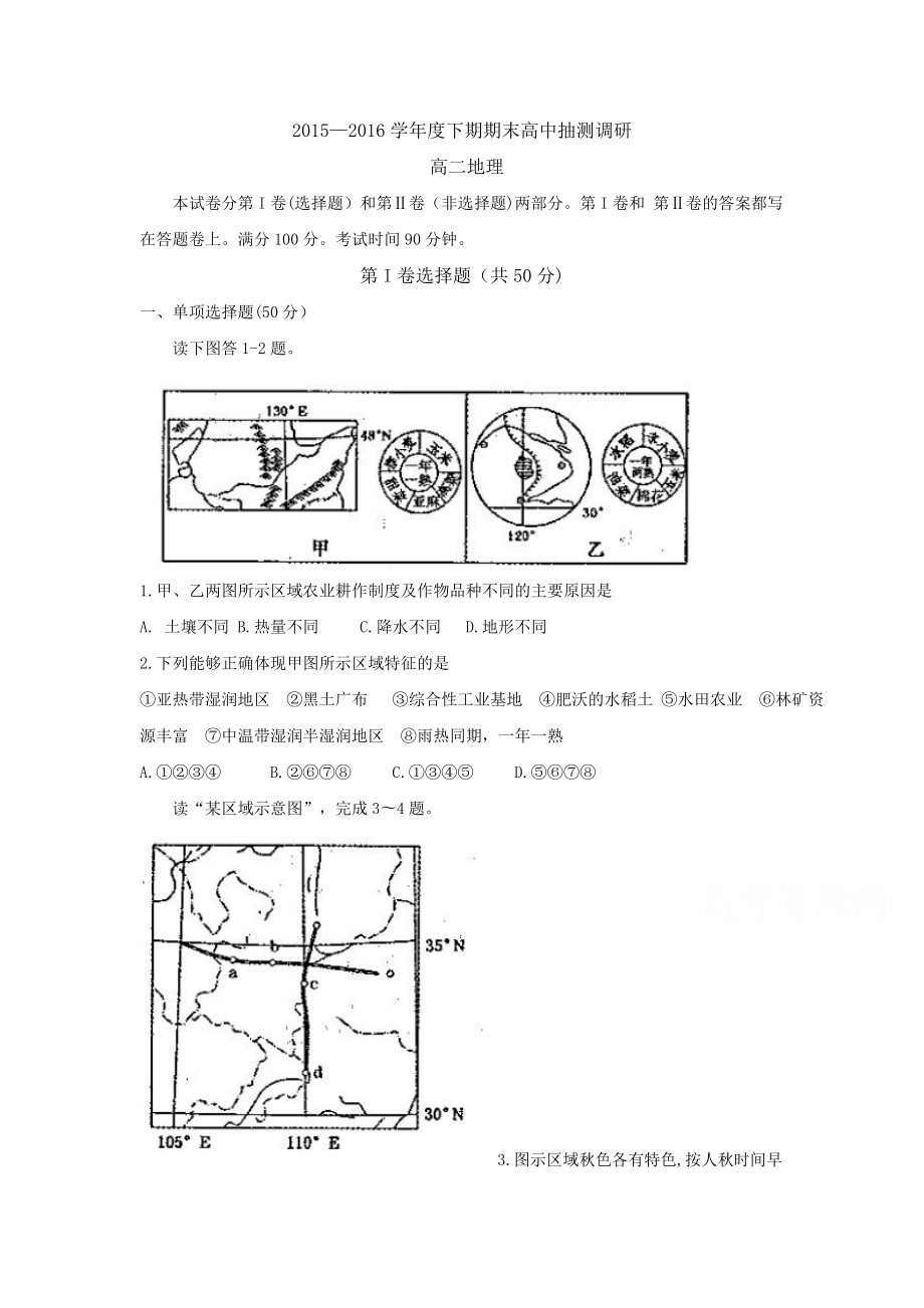 河南省周口市 高二下学期期末考试 地理 Word版含答案_第1页