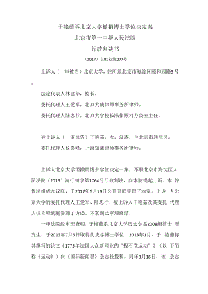 于艳茹诉北京大学撤销博士学位决定案