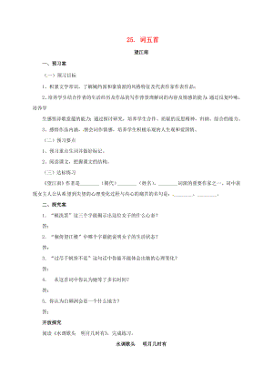 九年級語文上冊25望江南導學案新版新人教版新版新人教版初中九年級上冊語文學案