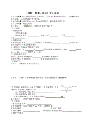 《核酸、糖類和脂質(zhì)》復(fù)習(xí)學(xué)案