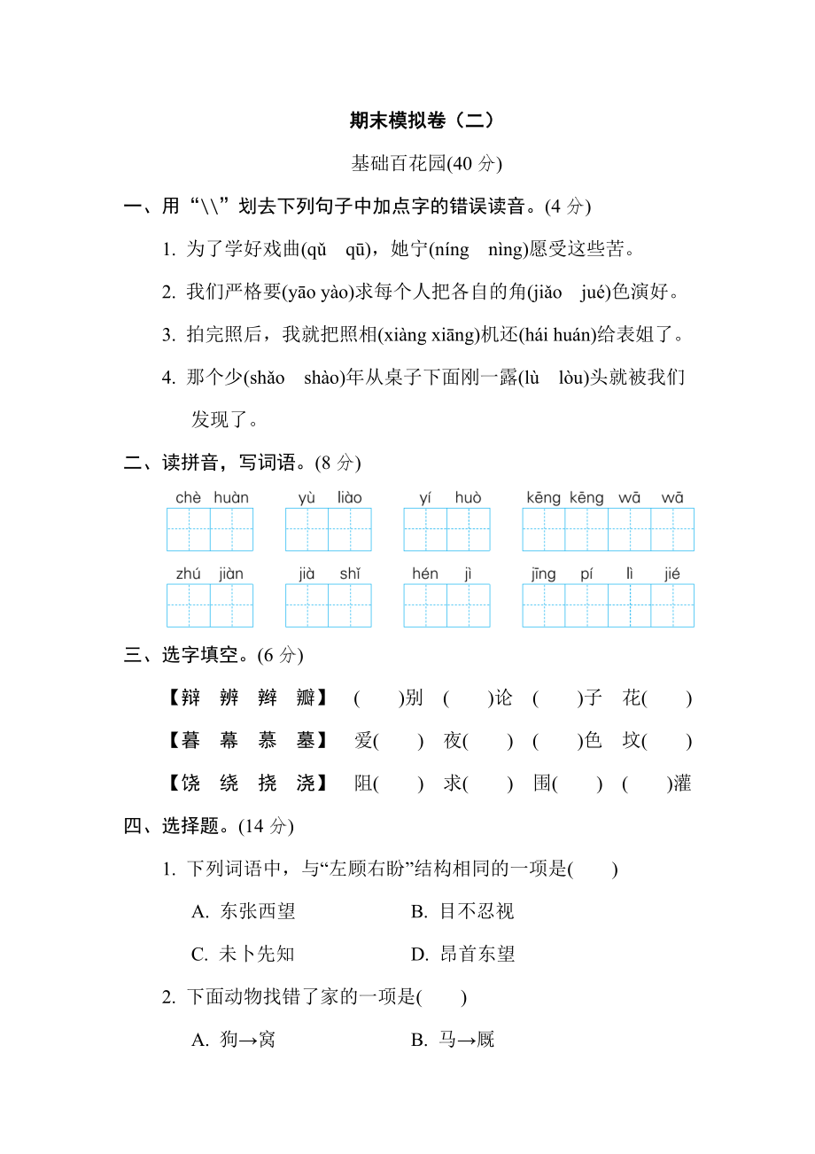 部編版四年級(jí)上冊(cè)語(yǔ)文 期末模擬卷（二）_第1頁(yè)