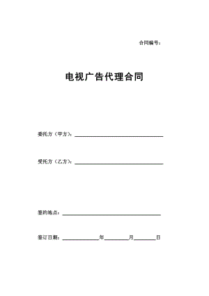 五06电视广告代理合同