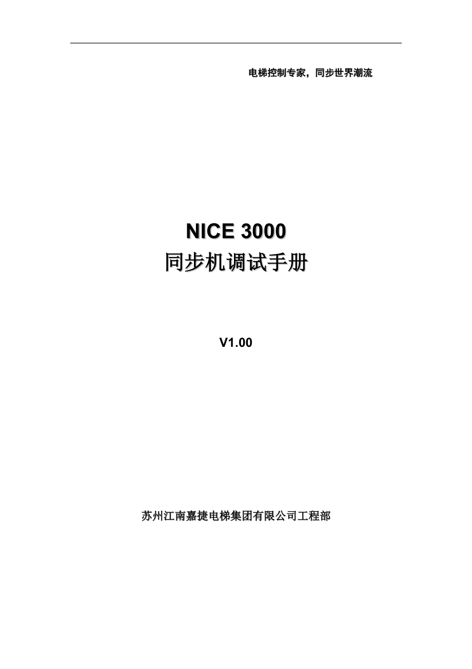 应用文书NICE3000同步机调试手册v100复制_第1页