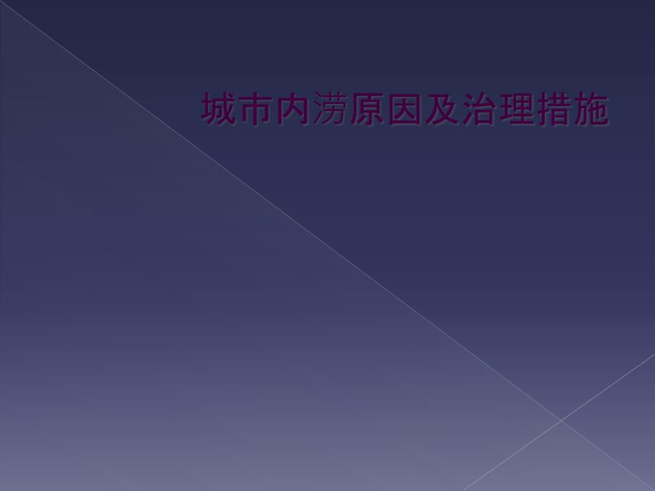 城市内涝原因及治理措施_第1页