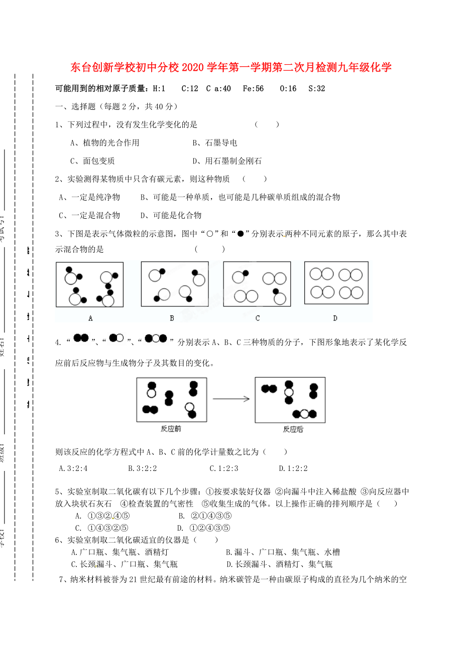 江苏省东台市创新学校九年级化学第二次月考试题无答案_第1页