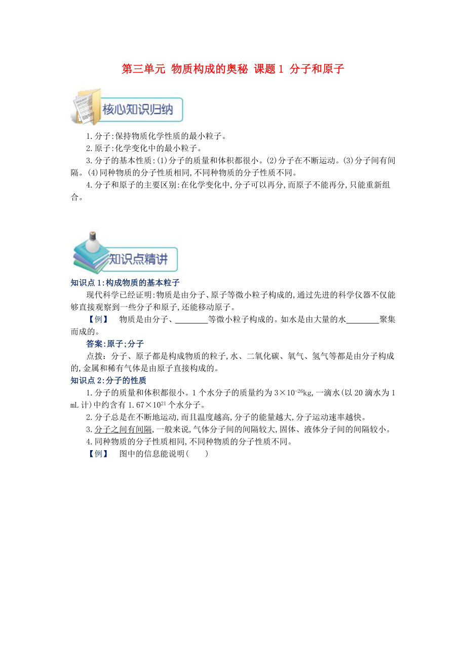 九年级化学上册第三单元物质构成的奥秘课题1分子和原子同步辅导素材新版新人教版通用_第1页