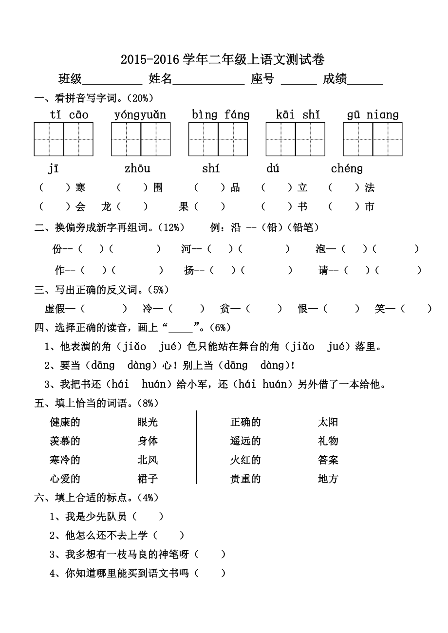 二年级语文上册测试卷_第1页