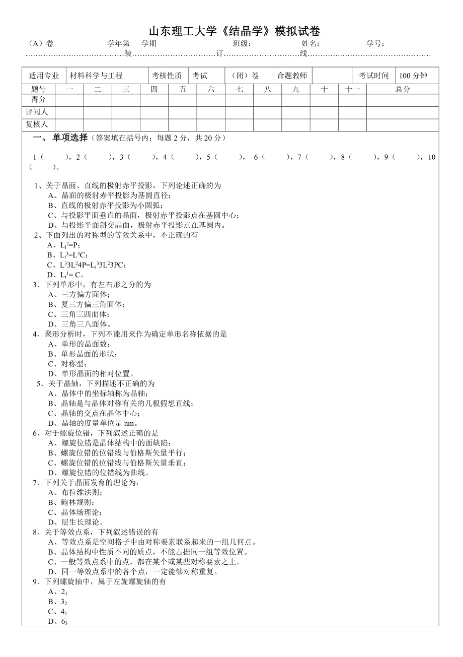 山东理工大学结晶学模拟试卷_第1页