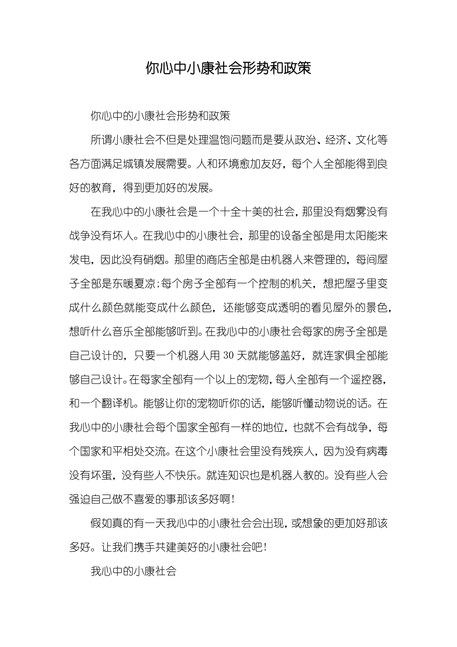 你心中小康社会形势和政策_第1页