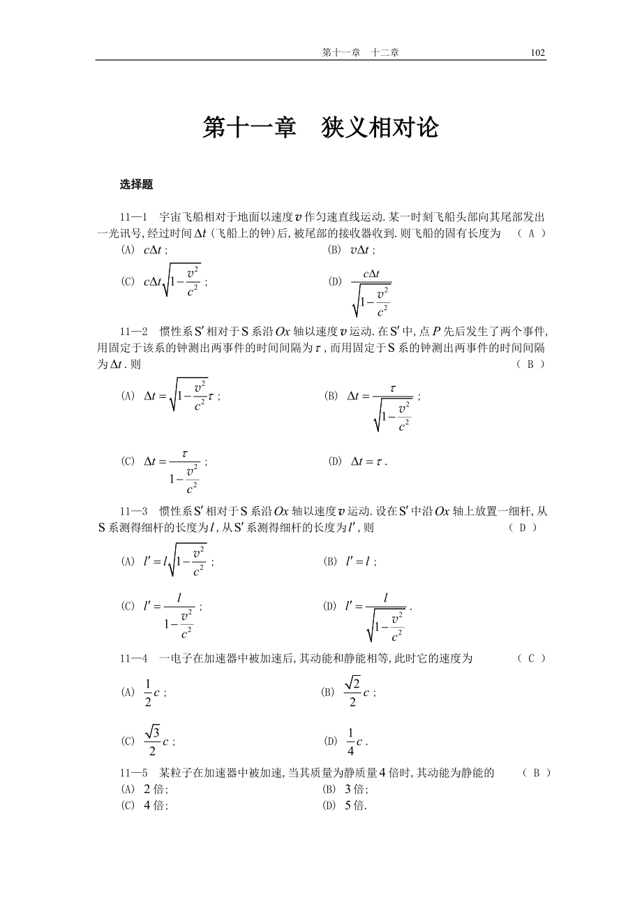 《物理學》李壽松 胡經(jīng)國 主編 習題解答答案 第十一、十二章_第1頁