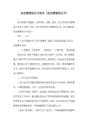 安全管理協(xié)議書范本[安全管理協(xié)議書]