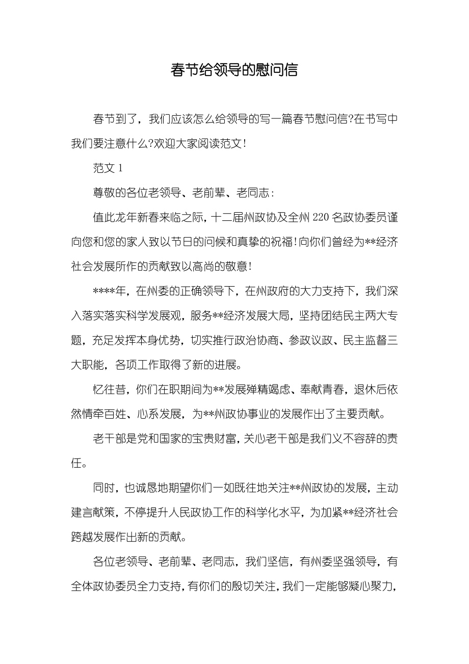 春节给领导的慰问信_第1页