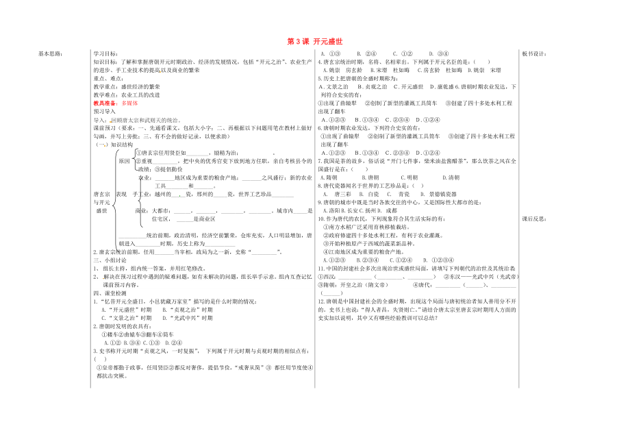 山东省夏津实验中学七年级历史下册第3课开元盛世教学案无答案新人教版_第1页