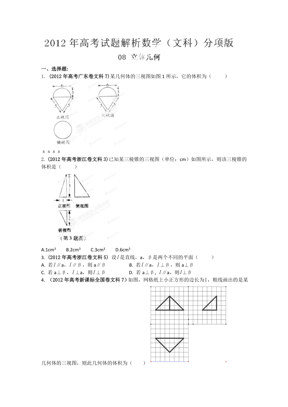 高考試題分項(xiàng)解析數(shù)學(xué)（文科）專題08 立體幾何（學(xué)生版）_第1頁(yè)