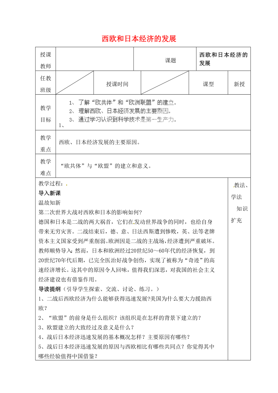 山东省青岛市黄岛区海青镇中心中学九年级历史下册9西欧和日本经济的发展教案新人教版_第1页