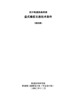 京沪高速铁路桥梁盆式橡胶支座技术条件