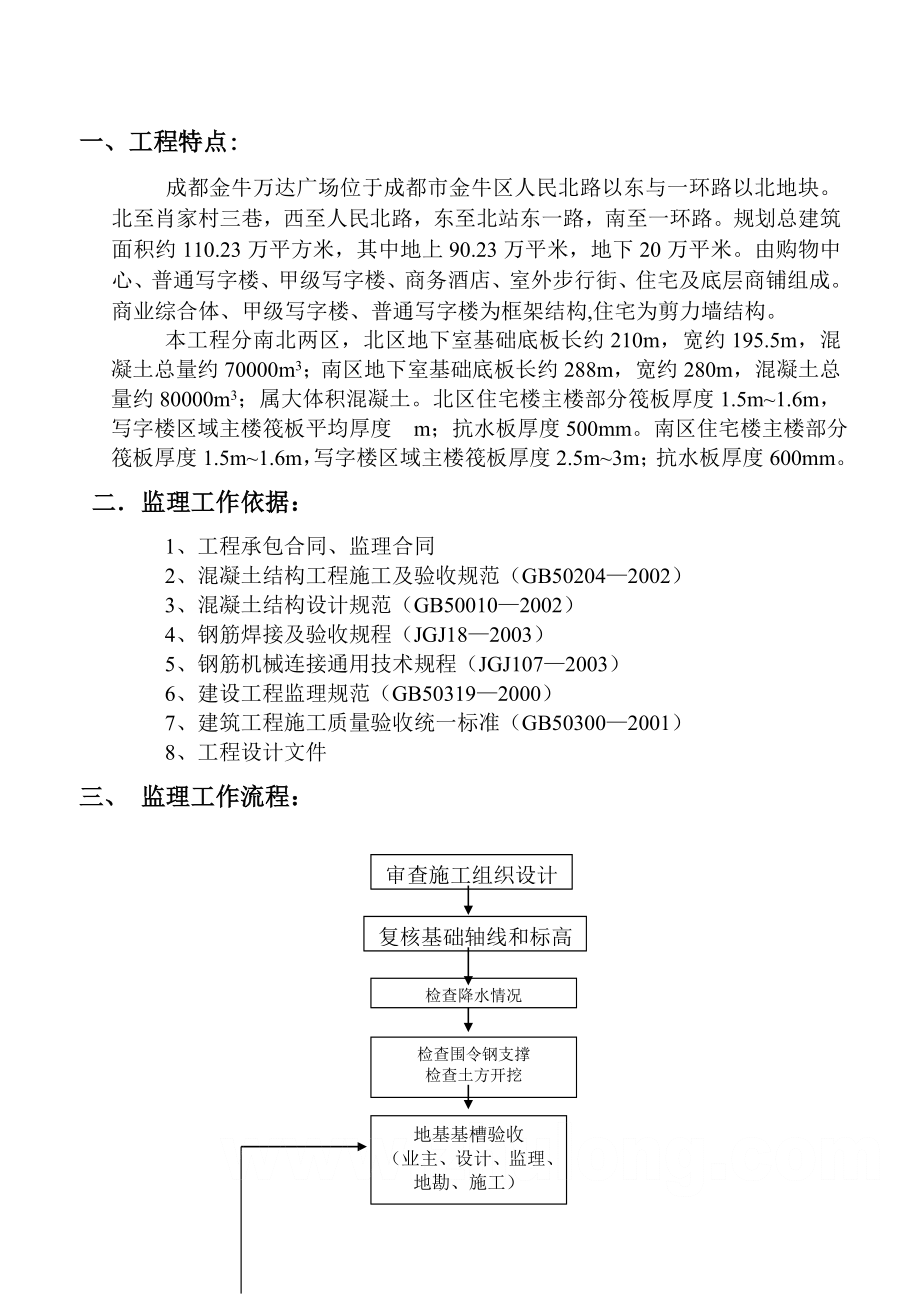 大体积混凝土浇筑监理细则_第1页