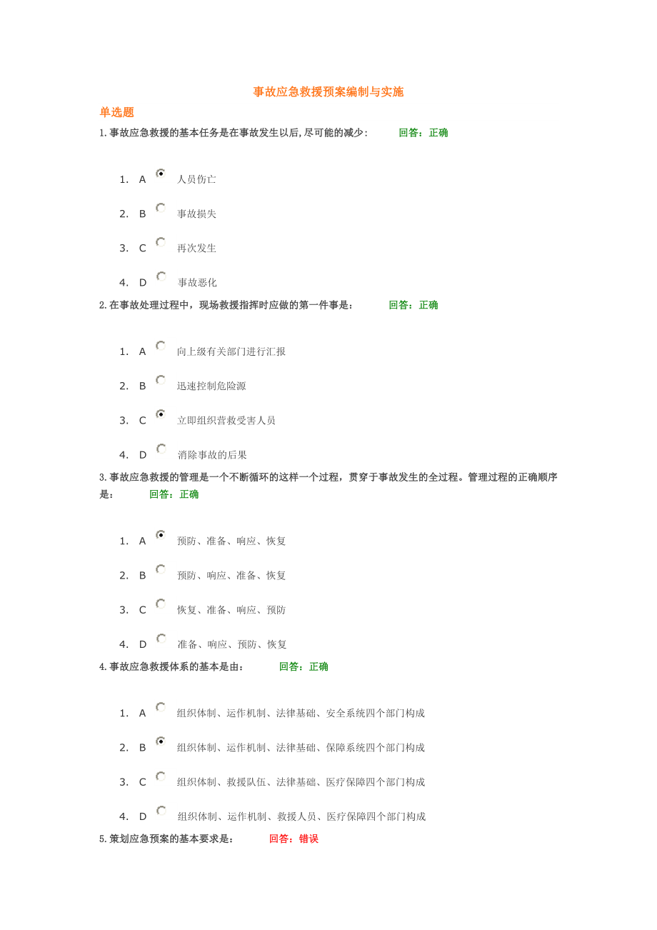 事故应急救援预案编制与实施-光华课程_第1页