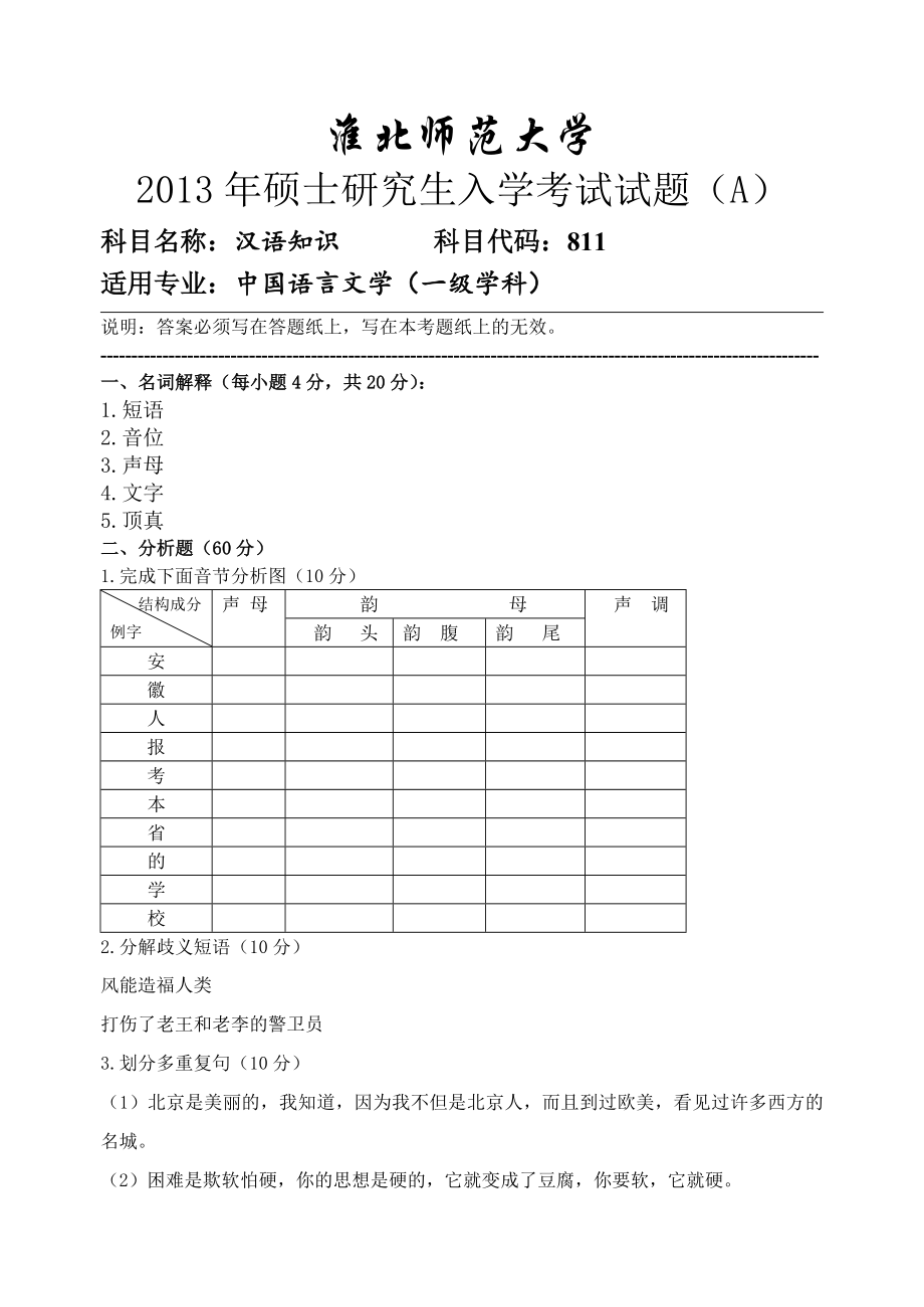 2013汉语知识试卷(A)_第1页