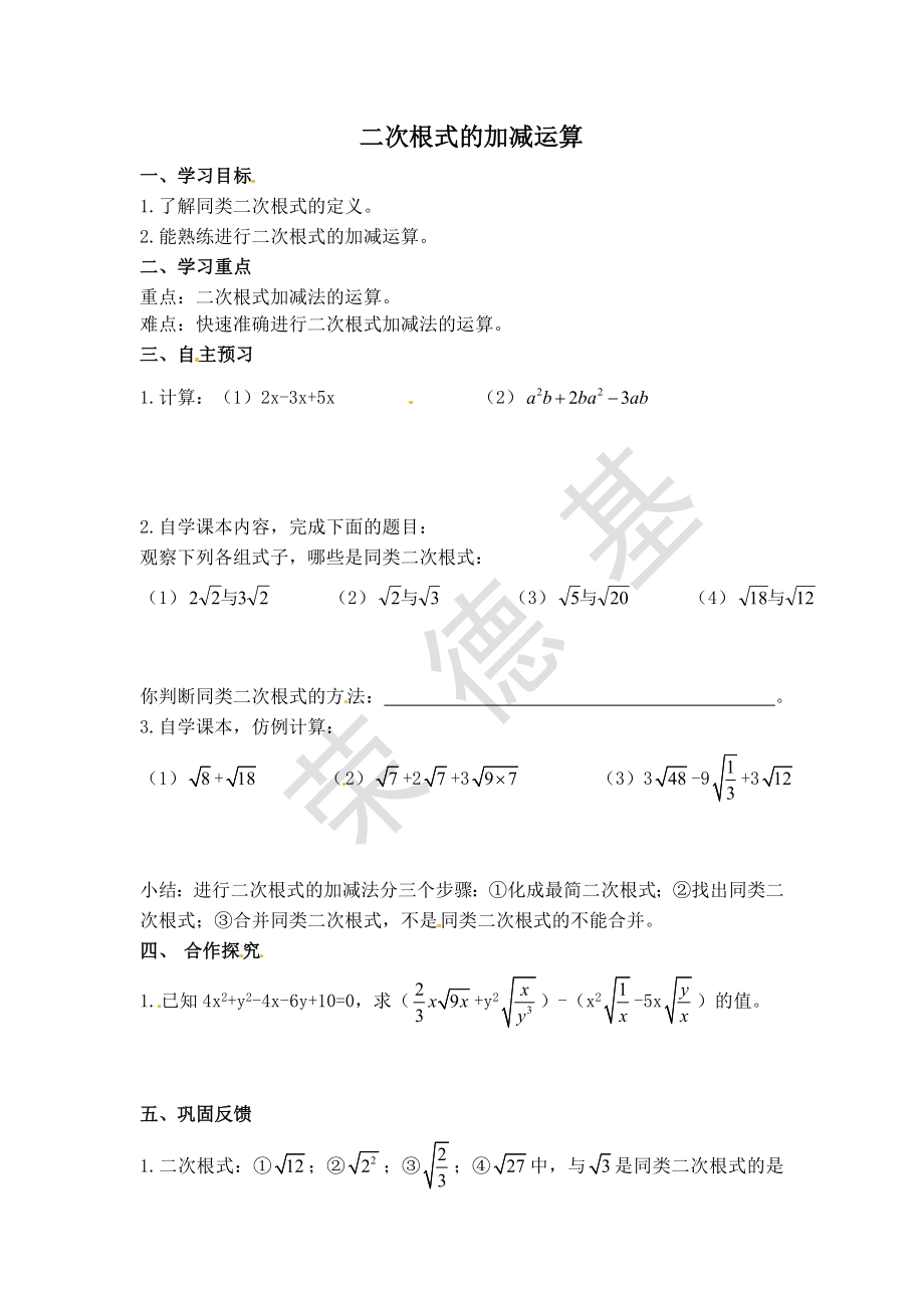 冀教版八年級上冊數(shù)學(xué) 第15章 【學(xué)案】 二次根式的加減運(yùn)算_第1頁