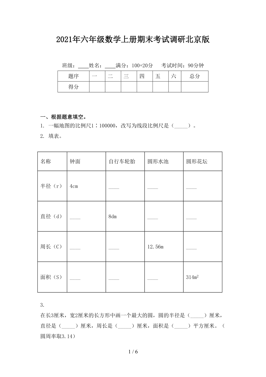 六年级数学上册期末考试调研北京版_第1页