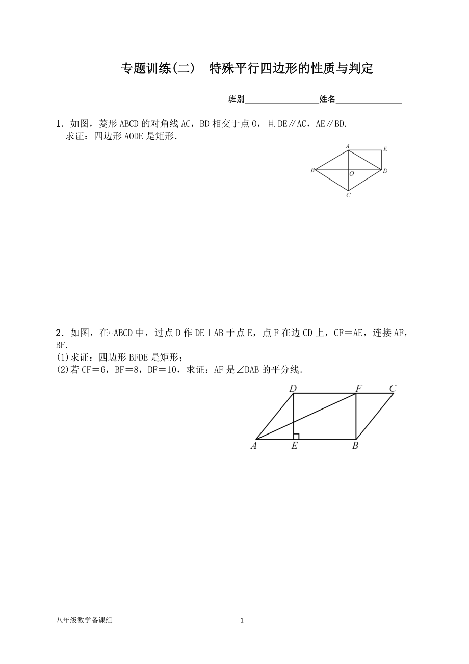 專題訓(xùn)練(二) 特殊平行四邊形的性質(zhì)與判定_第1頁(yè)