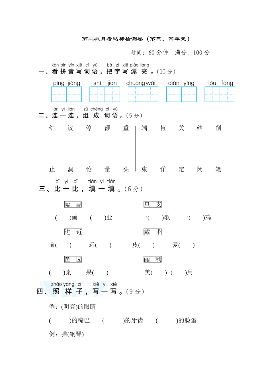 部編版二年級(jí)上冊(cè)語(yǔ)文 第二次月考達(dá)標(biāo)檢測(cè)卷（第三四單元）_第1頁(yè)