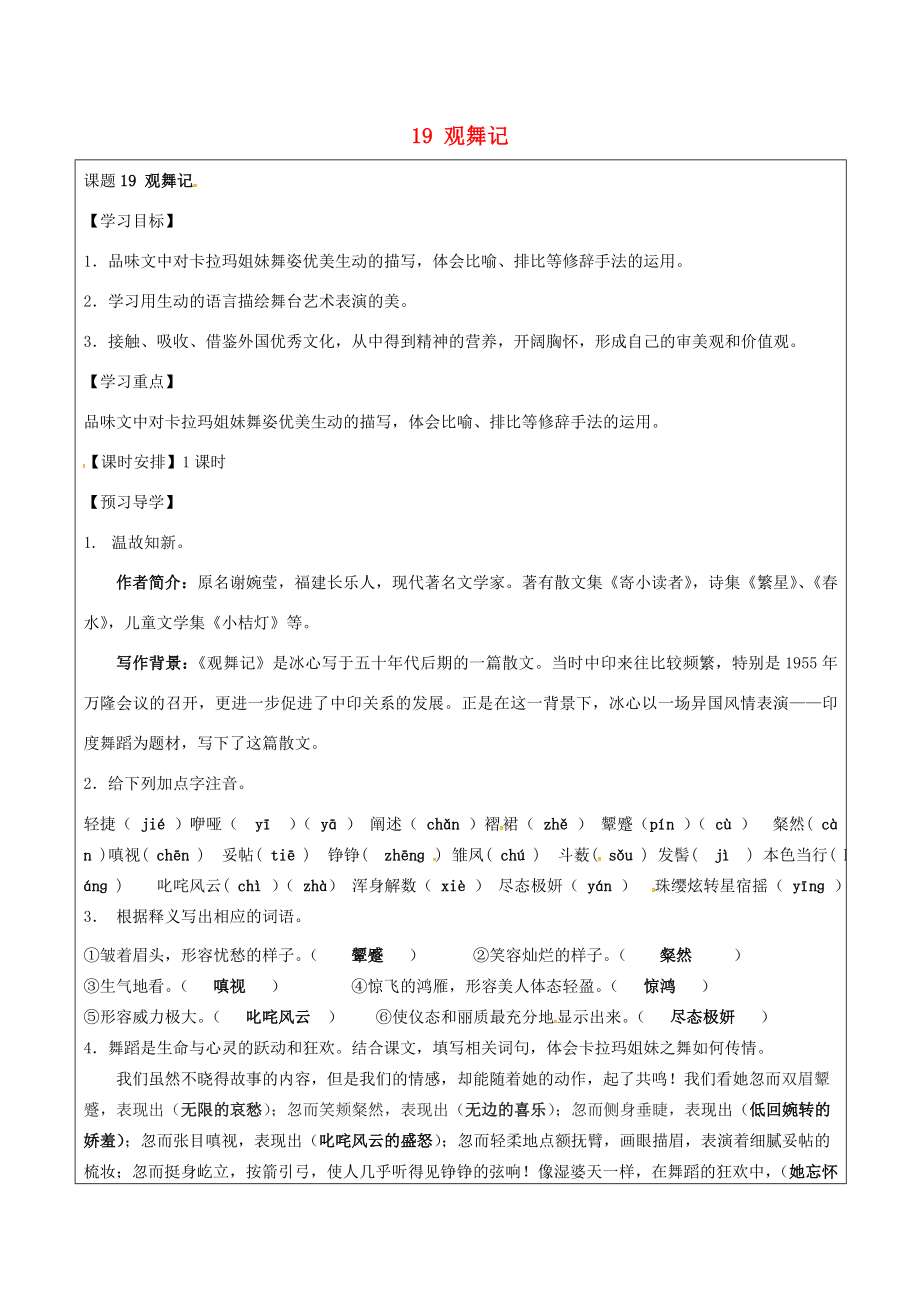 七年級(jí)語文下冊(cè)19觀舞記導(dǎo)學(xué)案新人教版新人教版初中七年級(jí)下冊(cè)語文學(xué)案_第1頁