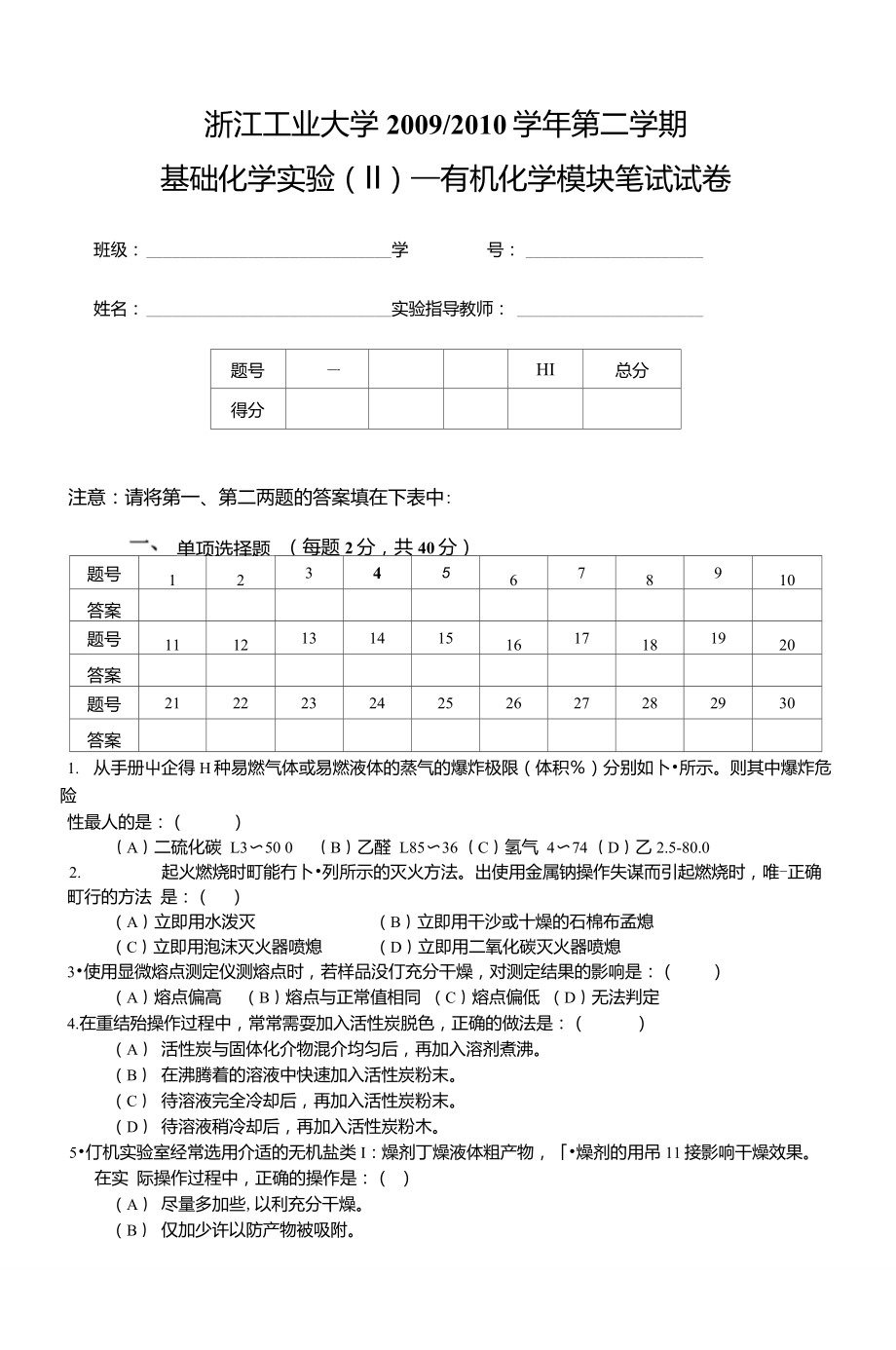 第二学期有机化学实验笔试试卷1_第1页